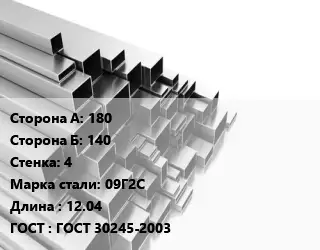 Труба профильная 180х140 s=4 Сталь: 09Г2С L=12.04 ГОСТ: ГОСТ 30245-2003